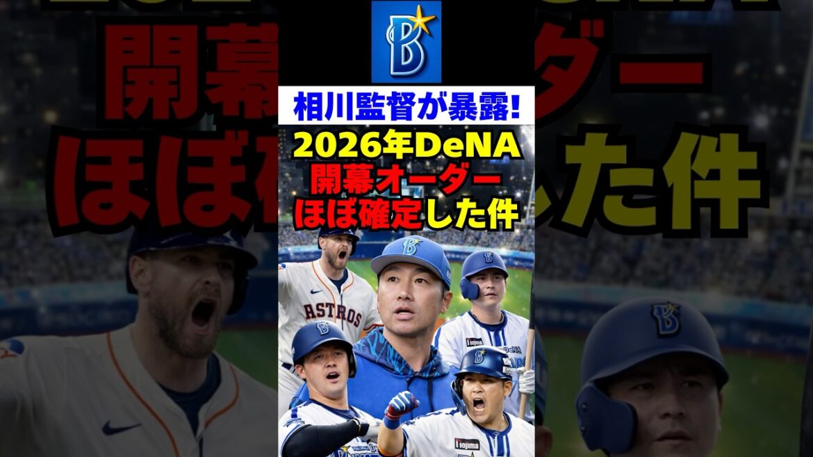 【DeNA】相川監督が暴露！2026年開幕オーダーほぼ確定
