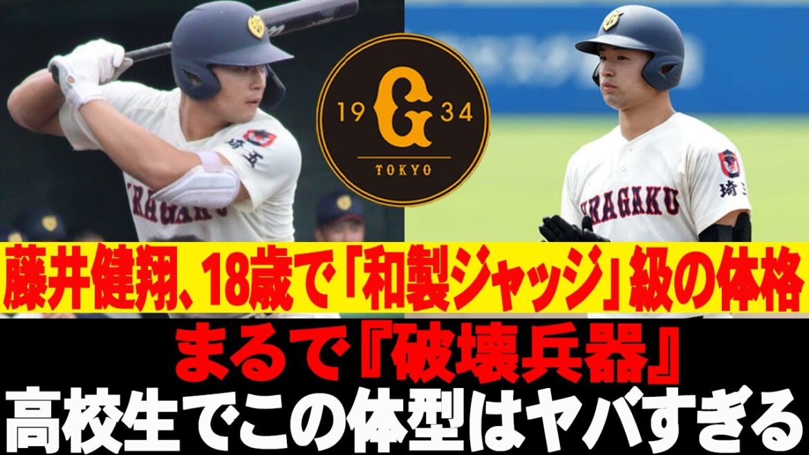 🔥藤井健翔、18歳で「和製ジャッジ」級の体格！まるで『破壊兵器』！高校生でこの体型はヤバすぎる #読売ジャイアンツ #藤井健翔 #巨人 #プロ野球