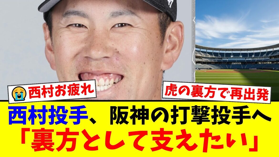 【正式決定】西村天裕、阪神の打撃投手へ転身!ロッテ・日本ハムで活躍した中継ぎ右腕の決断にファンから温かいエールが殺到「第2の人生も応援してる!」「虎の打者を鍛えてくれ」【プロ野球ファンの反応】 【正式決定】西村天裕、阪神の打撃投手へ転身!ロッテ・日本ハムで活躍した中継ぎ右腕の決断にファンから温かいエールが殺到「第2の人生も応援してる!」「虎の打者を鍛えてくれ」【プロ野球ファンの反応】