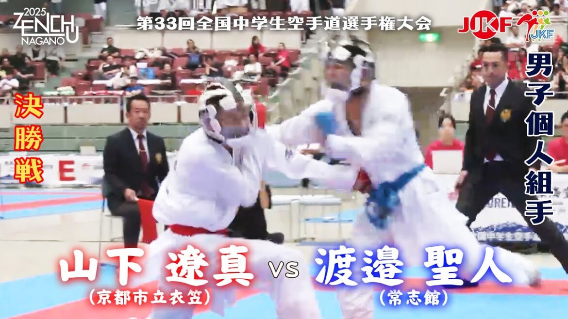 【決勝!】「第33回全国中学生空手道選手権大会」男子個人組手 決勝戦 山下遼真 vs 渡邉聖人 【決勝!】「第33回全国中学生空手道選手権大会」男子個人組手 決勝戦 山下遼真 vs 渡邉聖人