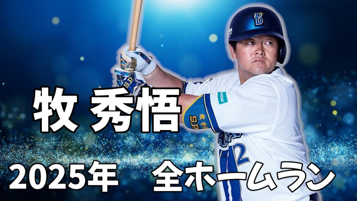 牧秀悟２０２５年全ホームラン