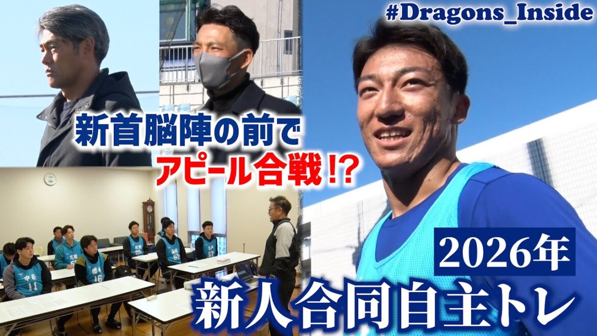 2026年新人合同自主トレスタートに密着📹新首脳陣の前で開始早々アピールに成功した選手は…⁉ #Dragons_Inside