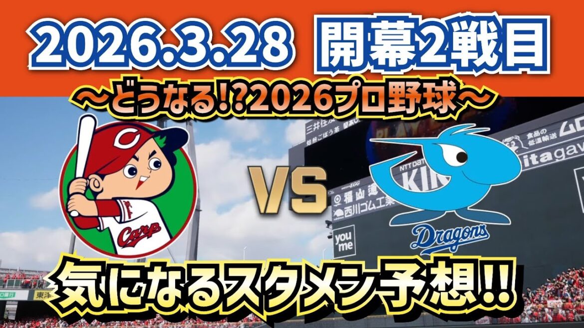 【最新予想】2026.3.28広島vs中日 開幕2戦目～現時点でのスタメン予想!!～