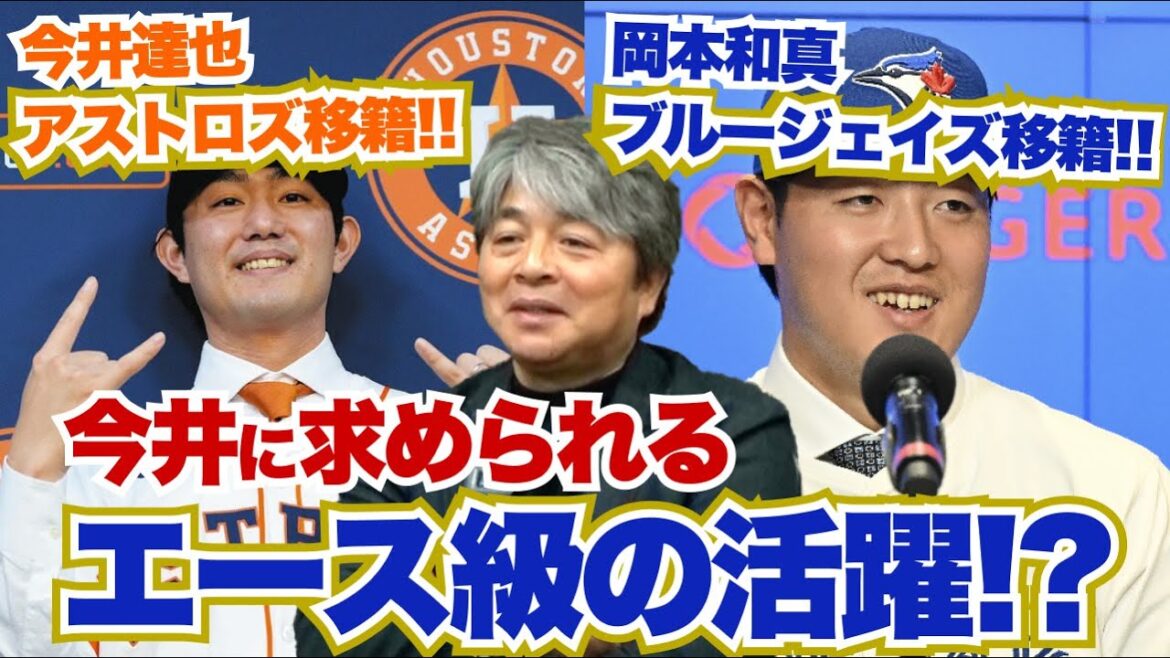 今井達也は移籍1年目からエース級の活躍が求められる!? ブルージェイズでの岡本の起用法とは?? 武田一浩が今井・岡本の移籍先を徹底分析!! 今井達也は移籍1年目からエース級の活躍が求められる!? ブルージェイズでの岡本の起用法とは?? 武田一浩が今井・岡本の移籍先を徹底分析!!
