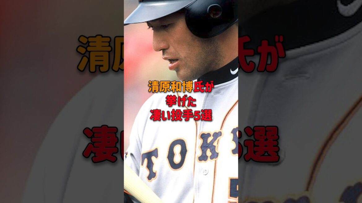 清原和博氏が挙げたすごい投手5選 #清原 #清原和博 #ジャイアンツ