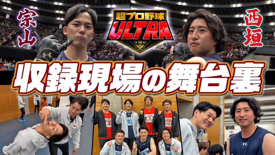 #宗山塁 選手 & #西垣雅矢 選手が出演！『超プロ野球 ULTRA』収録現場に密着！
