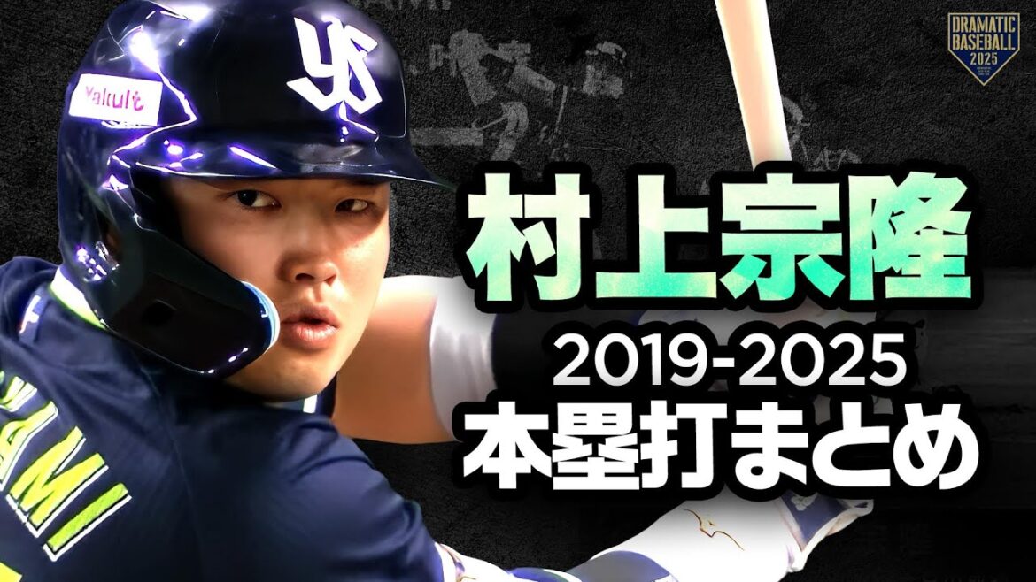 メジャー挑戦！村上宗隆 本塁打集〈ヤクルト 2019年〜2025年〉