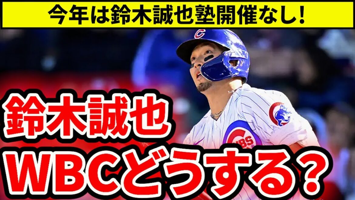 【日本代表】鈴木誠也はWBC出場するのか？今年はカープ選手との自主トレ実施せず【広島東洋カープ】