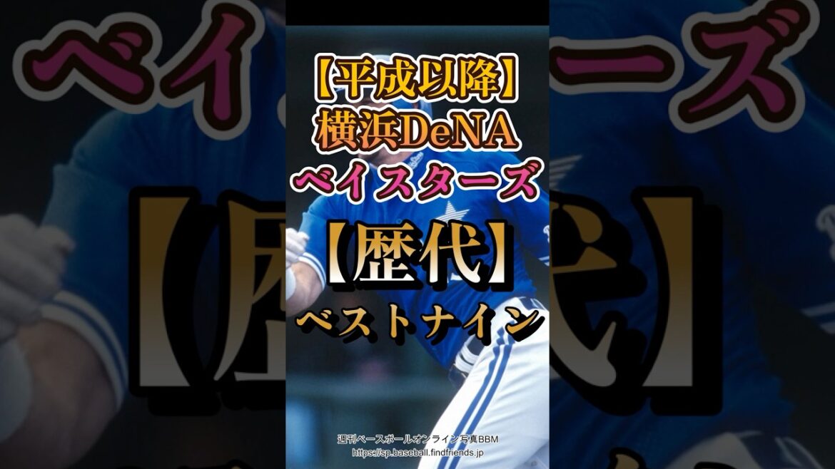 【平成以降】横浜DeNAベイスターズ歴代ベストナイン #Shorts 【平成以降】横浜DeNAベイスターズ歴代ベストナイン #Shorts