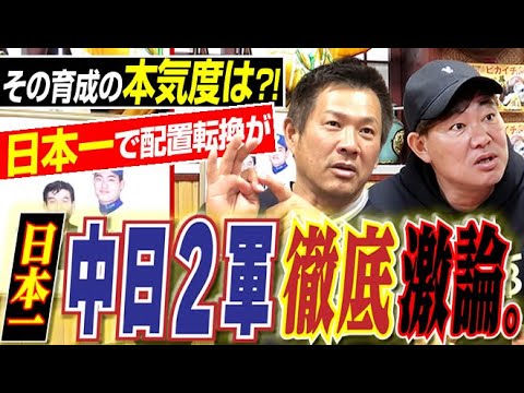 【その育成は本気か?!】“日本一”中日2軍の今をレジェンドが徹底激論。戦力の底上げに必要な『強化選手プラン』”中日ドラゴンズOB山﨑武司さん&福留孝介さん『新春ドラゴンズ爆笑いシリーズ』〈第4話〉 【その育成は本気か?!】“日本一”中日2軍の今をレジェンドが徹底激論。戦力の底上げに必要な『強化選手プラン』”中日ドラゴンズOB山﨑武司さん&福留孝介さん『新春ドラゴンズ爆笑いシリーズ』〈第4話〉