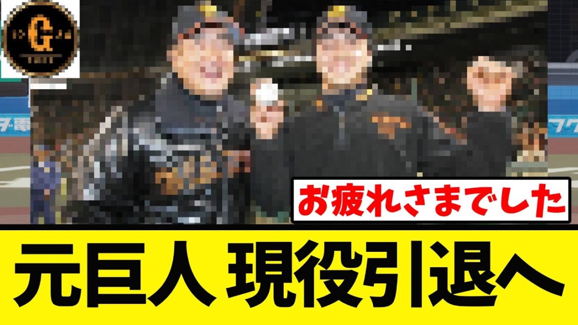 【元巨人】現役の引退を表明する！