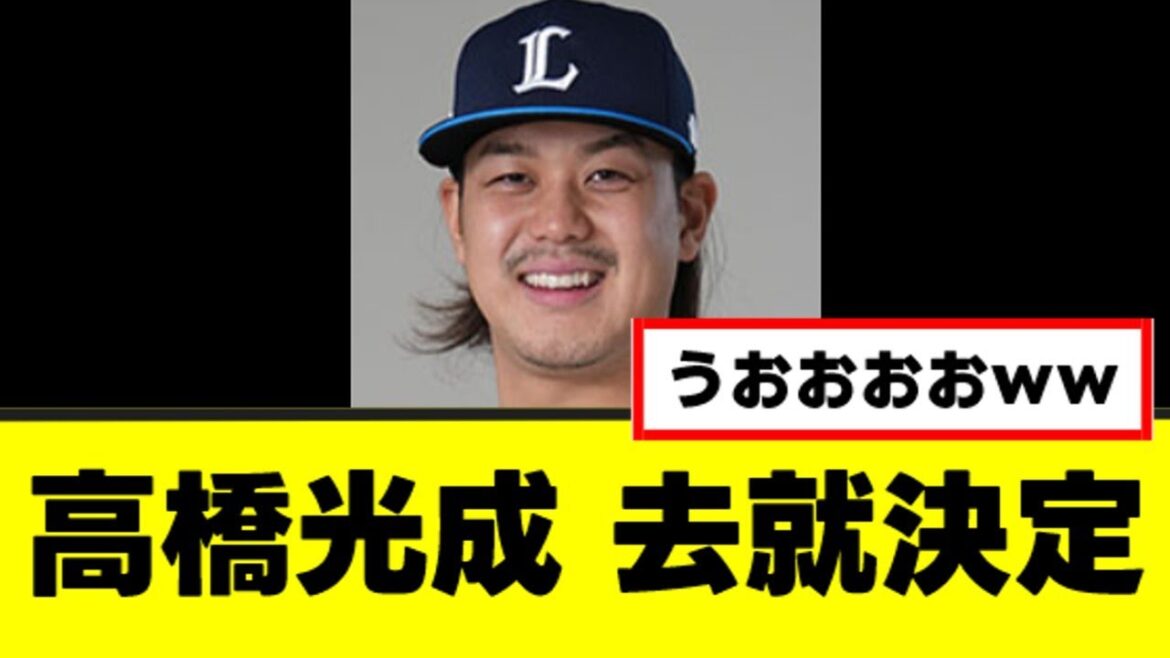 【高橋光成】ついに来季の去就が決定するwww