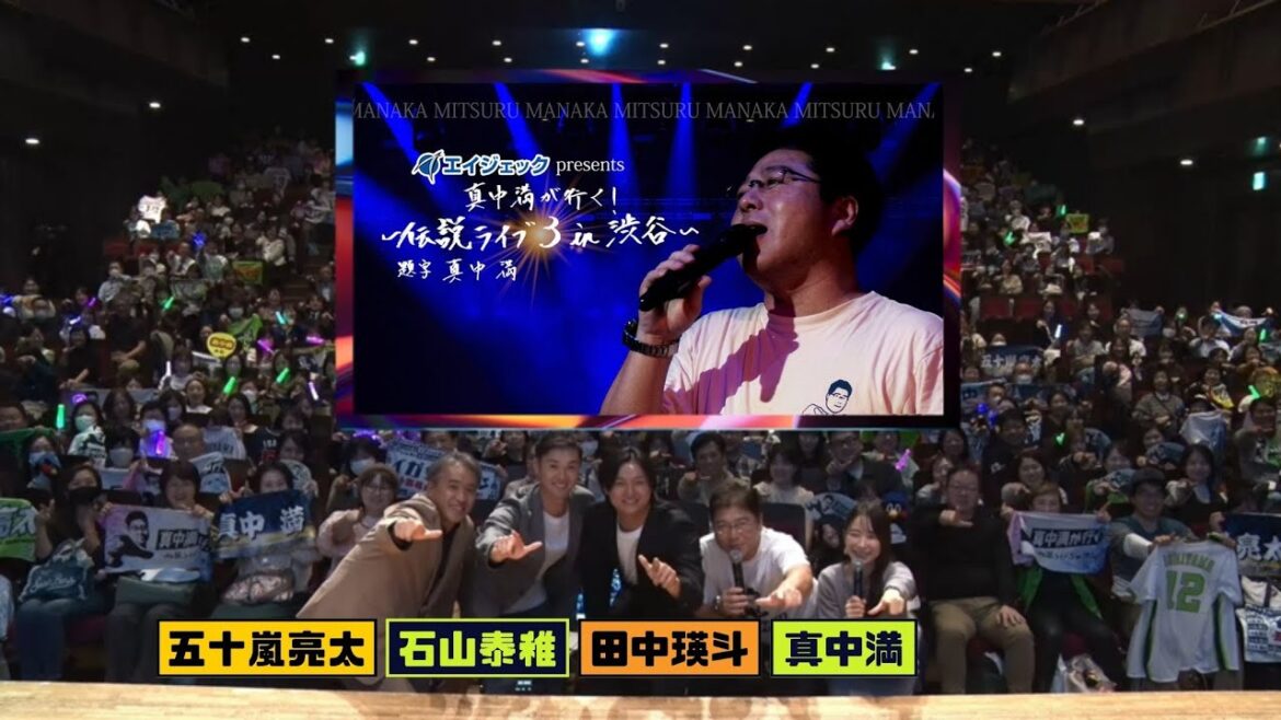 石山泰稚・田中瑛斗の全力モノマネ炸裂!?【エイジェック presents 真中満が行く！～伝説ライブ3 in 渋谷～】