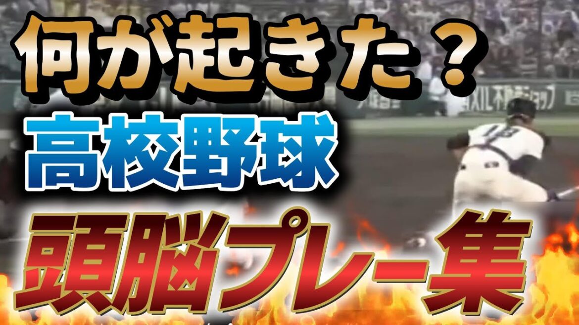 【伝説の奇策】高校野球の最高IQプレー名場面集|球場がどよめいた瞬間 【伝説の奇策】高校野球の最高IQプレー名場面集|球場がどよめいた瞬間