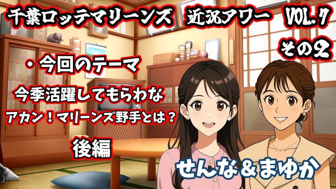 千葉ロッテマリーンズ 2026　今季活躍してもらわなアカン　マリーンズ野手４人とは？　後編　千葉ロッテマリーンズ　近況アワー　VOL.7　その２