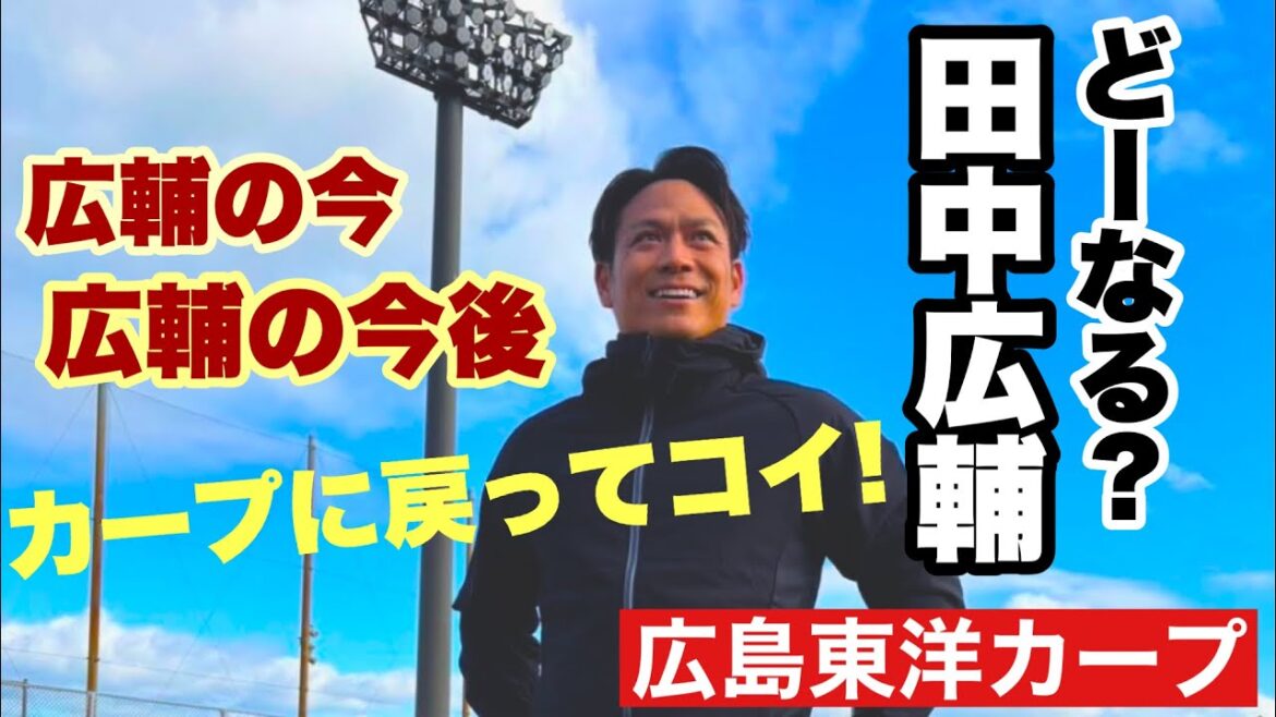 【広島東洋カープ】田中広輔の「次」はどう進んでいるのか―　他球団で現役続行？　第二の人生？　それとも・・・？　今後も要注目です！　【田中広輔】【松山竜平】【上本崇司】【磯村嘉孝】【新井貴浩】【カープ】