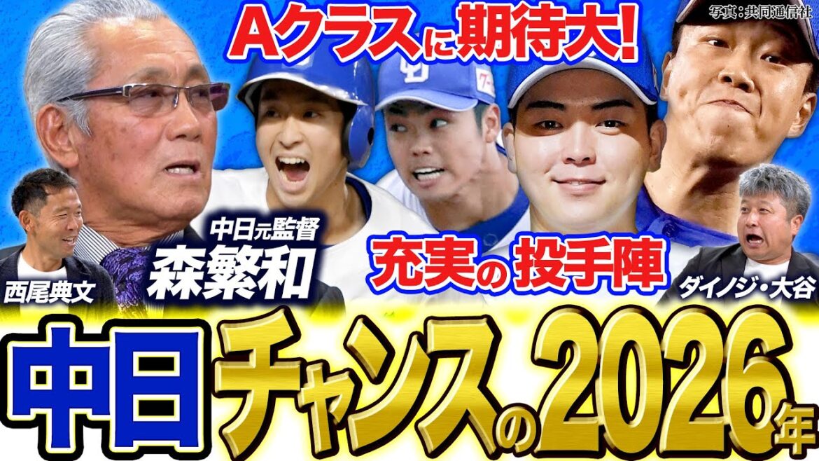 【行けるぞCS】2026年はAクラス入りに期待大！ドラ1中西聖輝や根尾昂 タレント揃いの投手陣／柳裕也のドラフト指名秘話／トレード頻発…中日とオリックスの密な関係！？【頑張れ！中日ドラゴンズ座談会】
