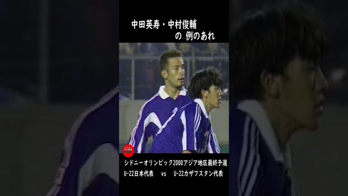 中田英寿・中村俊輔の五輪出場決定FK #football_park_classic
