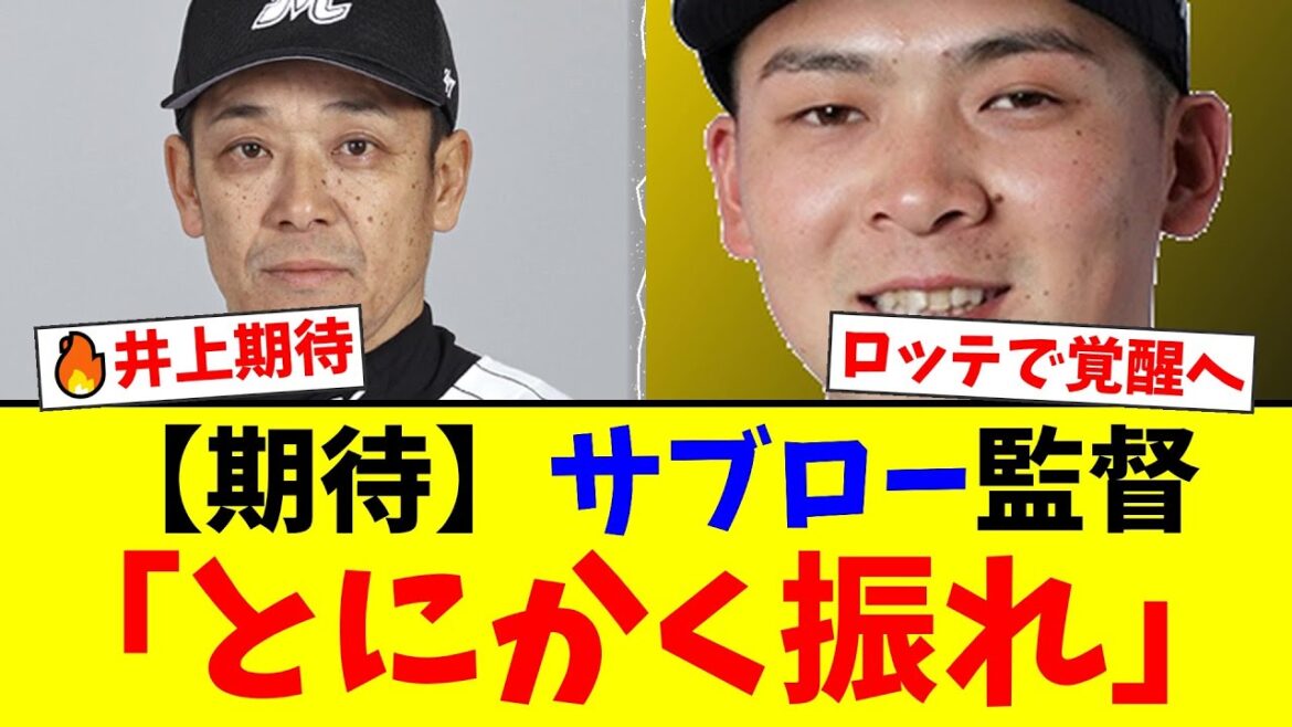 ロッテ・サブロー監督が語る井上広大への期待！現役ドラフトでの獲得にファン大注目「とにかく強く振れ」と指導方針を明かす！【プロ野球ファンの反応】