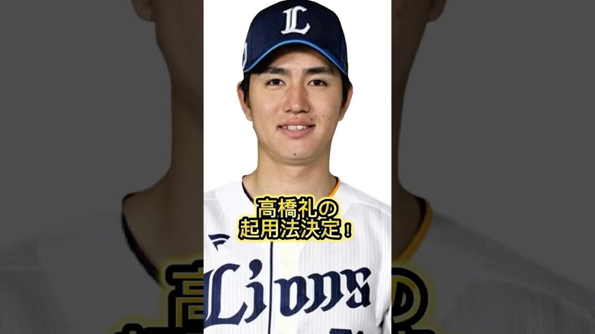 【速報】高橋礼の起用法を監督が明言！支配下は掴めるか？ #seibulions #西口文也 #プロ野球 #埼玉西武ライオンズ
