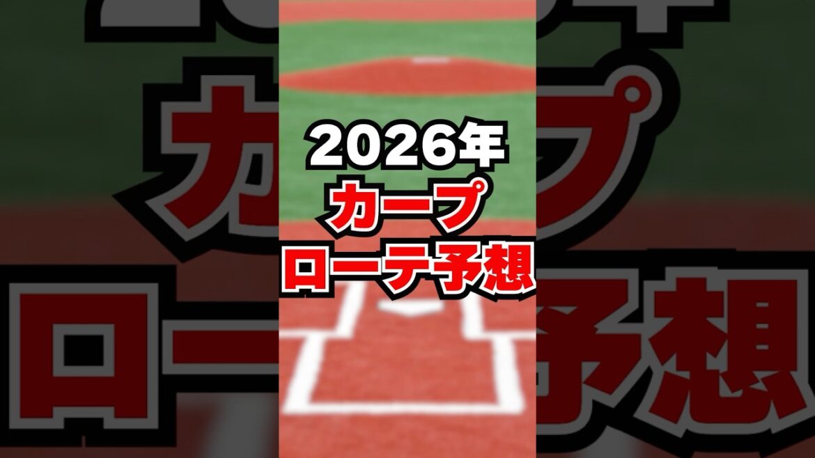 【カープ2026ローテ予想】今年は先発王国に？栗林・ターノックら先発新顔にも期待大！願望成績付き#プロ野球 #野球#広島東洋カープ