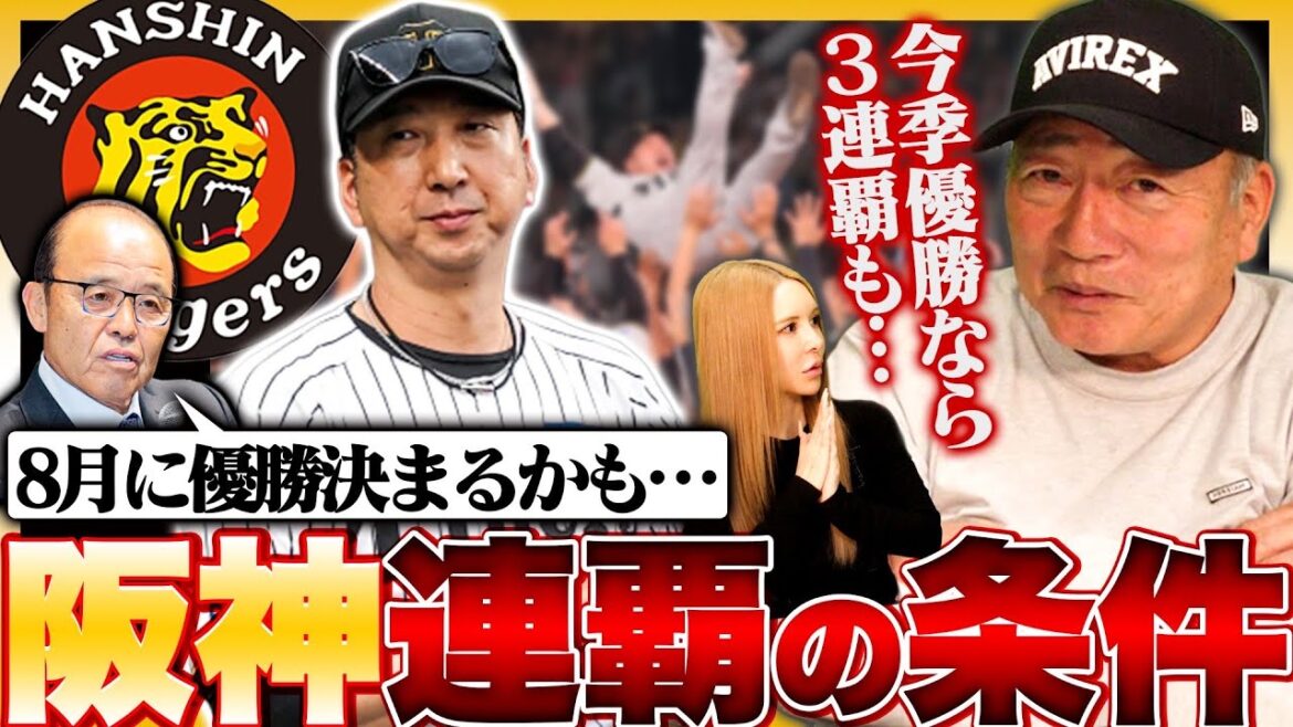 【阪神連覇の条件】今年は8月に優勝⁉︎「唯一の懸念材料はある!!」高木が考える”阪神の連覇の条件とは?”【プロ野球ニュース】 【阪神連覇の条件】今年は8月に優勝⁉︎「唯一の懸念材料はある!!」高木が考える”阪神の連覇の条件とは?”【プロ野球ニュース】
