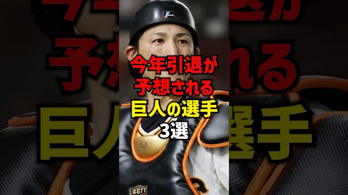 今年引退が予想される巨人の選手3選#shorts #プロ野球 #読売ジャイアンツ #巨人