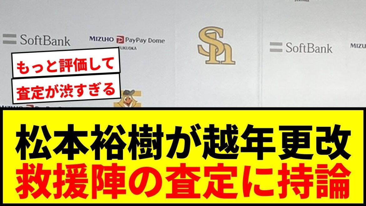 【衝撃】ソフトバンク松本裕樹、1.8億円更改！救援陣の査定に持論「どっちを取るか」www
