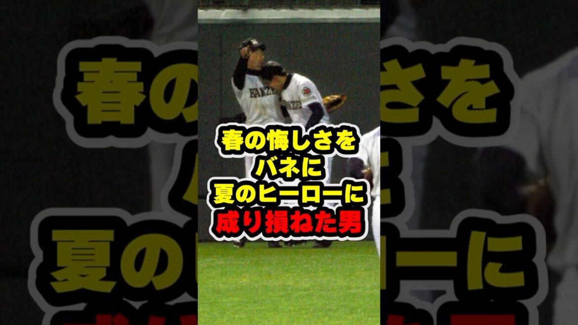 春の悔しさをバネに夏のヒーローに成り損ねた男 #甲子園 #野球 #高校野球 春の悔しさをバネに夏のヒーローに成り損ねた男 #甲子園 #野球 #高校野球