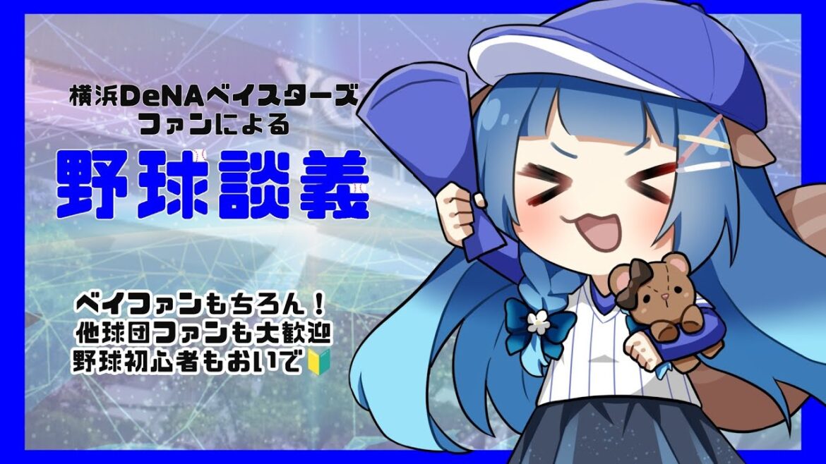 【 #横浜DeNAベイスターズ 】2026シーズン始まる前にさ…【 #野球 #雑談 】