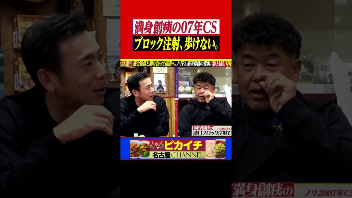 ノリ覚悟の07年クライマックス、満身創痍の果てに。#shorts   #中村紀洋    #プロ野球  #中日ドラゴンズ   #落合博満  #荒木雅博   #近鉄バファローズ #横浜 #楽天