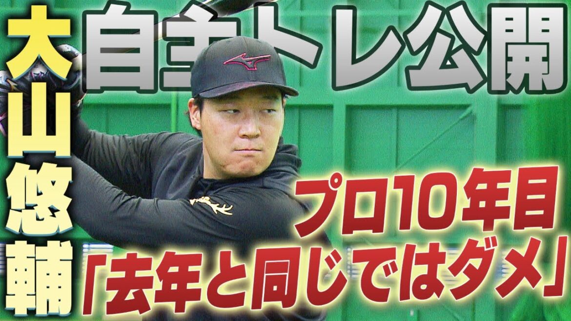 【連覇のために…】大山悠輔が自主トレを公開「去年と同じではダメ」プロ10年目のシーズンに向け意気込みを語る！阪神タイガース密着！応援番組「虎バン」ABCテレビ公式チャンネル