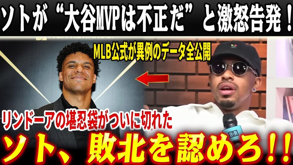 【全米炎上】ソト、大谷翔平の4度目のMVPについてMLBに衝撃の告発!MLB公式が異例のデータ全公開!“大谷満票”の真実が判明し、アロンソ&リンドーアがソトに激怒「敗北を認めろ!!」 【全米炎上】ソト、大谷翔平の4度目のMVPについてMLBに衝撃の告発!MLB公式が異例のデータ全公開!“大谷満票”の真実が判明し、アロンソ&リンドーアがソトに激怒「敗北を認めろ!!」