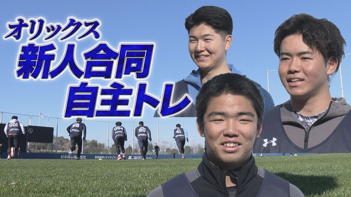 【あすリートチャンネル】オリックス新人合同自主トレ 【あすリートチャンネル】オリックス新人合同自主トレ