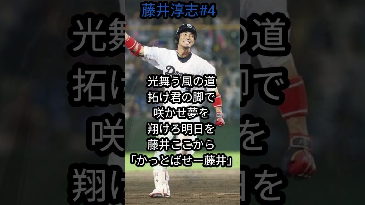 「中日ドラゴンズ」藤井淳志選手応援歌