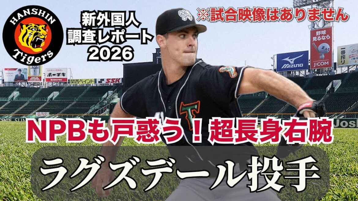 【阪神タイガース】新外国人調査レポ2026 カーソン・ラグズデール投手 2メートルを超える長身から投げ下ろす角度のある直球はNPBの各打者を翻弄する!阪神先発ローテに新たなピースが加わった! 【阪神タイガース】新外国人調査レポ2026 カーソン・ラグズデール投手 2メートルを超える長身から投げ下ろす角度のある直球はNPBの各打者を翻弄する!阪神先発ローテに新たなピースが加わった!