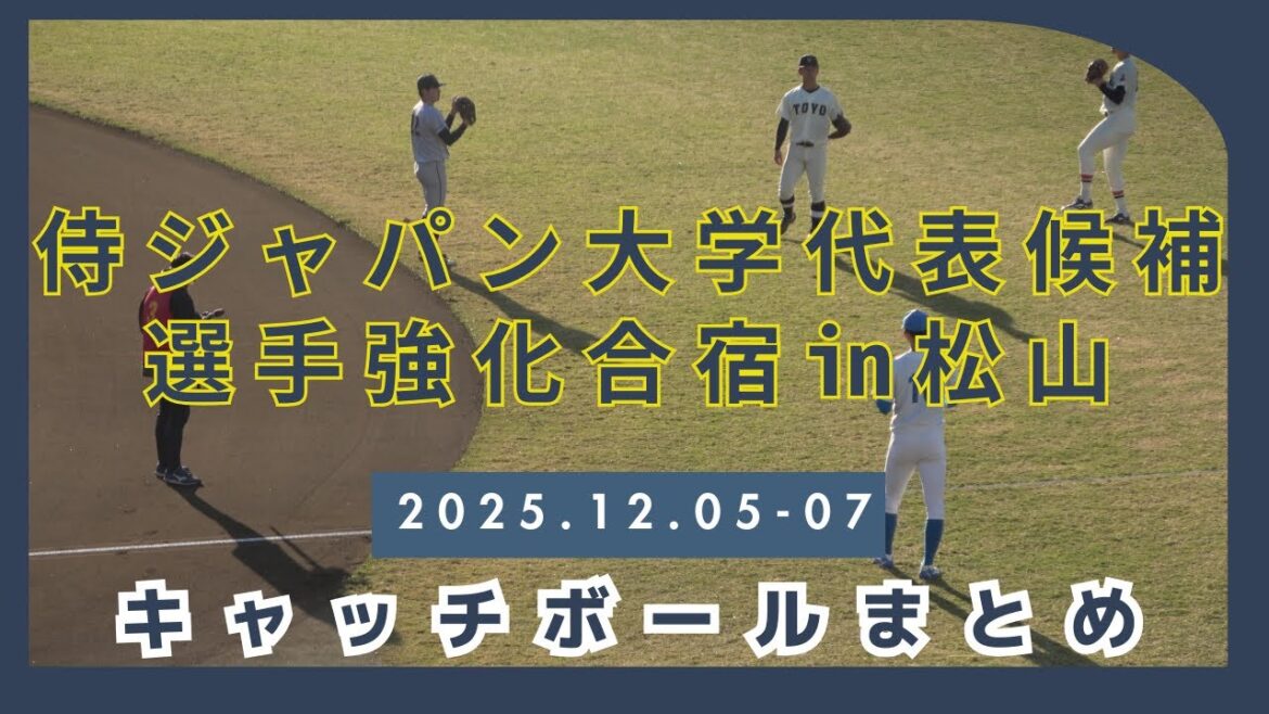 【侍ジャパン大学代表候補選手強化合宿2025】松山合宿のキャッチボール集