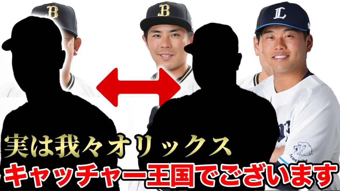 【史上2人目の人的捕手】人的補償後に炸裂した判例を徹底調査!! 今オフ最大補強の西武ライオンズとのトレードを本気で考察してみた【オリックスバファローズ】