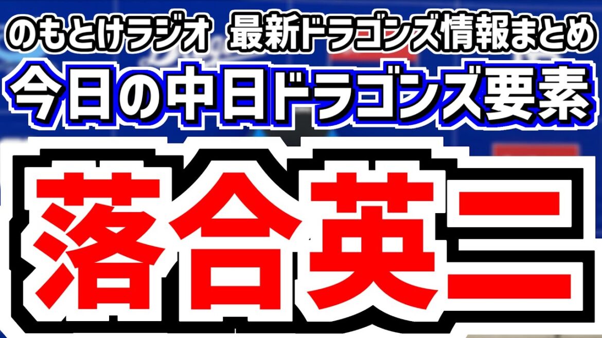 1月10日(土)　のもとけラジオ/今日の中日ドラゴンズ要素　落合英二投手コーディネーターの話 土田龍空 石川昂弥 ウォルターズ 森山 尾田 中村奈一輝らへの評価、新人合同自主トレ！中西 櫻井 新保ら