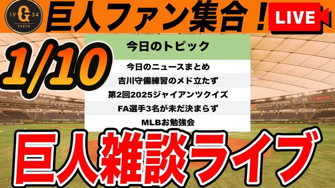 【巨人ファン集合】FA選手の移籍先が決まらない！第2回ジャイアンツクイズなどいろいろ雑談　読売ジャイアンツ