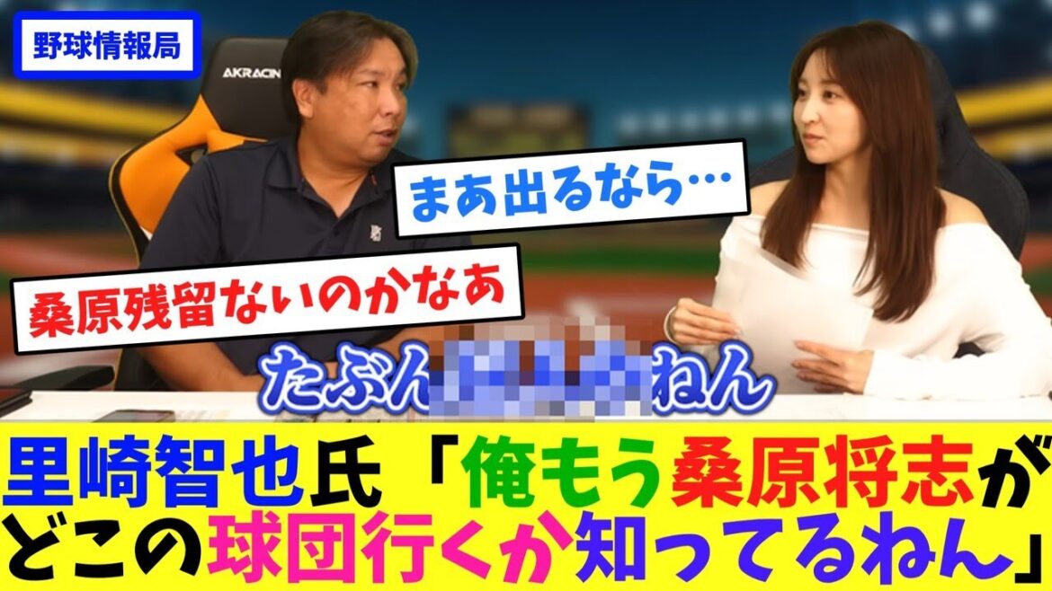 里崎智也氏「俺もう桑原将志が、どこの球団行くか知ってるねん」【ネット情報局】