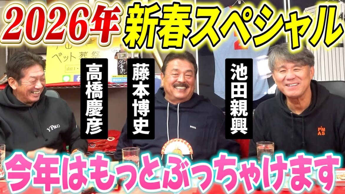 ①【2026年新春スペシャル】高橋慶彦×藤本博史×池田親興 今九州で一番熱いプロ野球OBはたぶんこの3人?今年はぶっちゃけまくって飲んじゃってください!【広島東洋カープ】【福岡ソフトバンクホークス】 ①【2026年新春スペシャル】高橋慶彦×藤本博史×池田親興 今九州で一番熱いプロ野球OBはたぶんこの3人?今年はぶっちゃけまくって飲んじゃってください!【広島東洋カープ】【福岡ソフトバンクホークス】