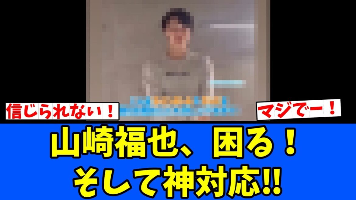 【えー】山崎福也、困る！そして神対応‼