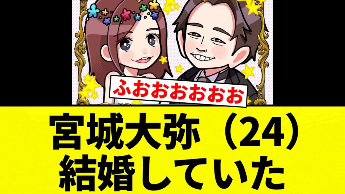 【結婚してんねん！】   宮城大弥（24） 結婚していた【プロ野球反応集】【2chスレ】【なんG】