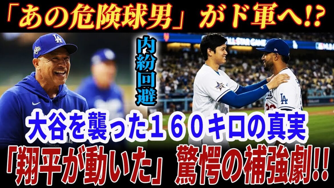 【驚愕】「翔平が動いた」スアレス獲得の裏で起きた“160キロ危険球”の真実!大谷翔平が宿敵へ見せた“一瞬の微笑み”に全米が涙した! 【驚愕】「翔平が動いた」スアレス獲得の裏で起きた“160キロ危険球”の真実!大谷翔平が宿敵へ見せた“一瞬の微笑み”に全米が涙した!