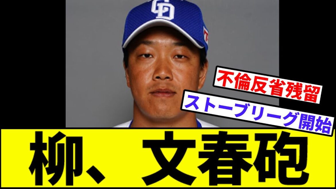 【フリンエージェント取得】柳裕也、文春砲【なんJ反応】【なんG反応】【プロ野球反応集】【2chスレ】【5chスレ】【巨人】【阪神】【中日】【横浜】【ヤクルト】【カープ】【井上】【田中将大】 【フリンエージェント取得】柳裕也、文春砲【なんJ反応】【なんG反応】【プロ野球反応集】【2chスレ】【5chスレ】【巨人】【阪神】【中日】【横浜】【ヤクルト】【カープ】【井上】【田中将大】