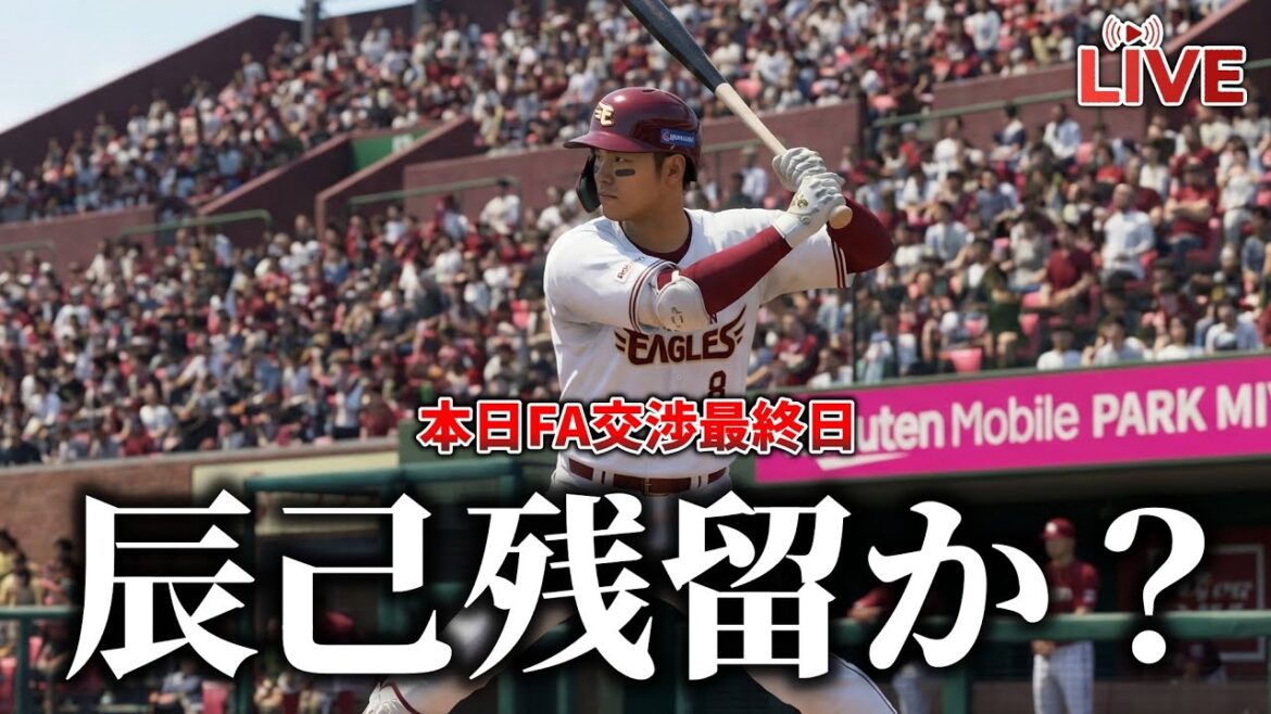 🔴【本日最終日】FA宣言の辰己涼介、FA交渉期限最終日も音沙汰無し・・・これは楽天残留？どうなる？