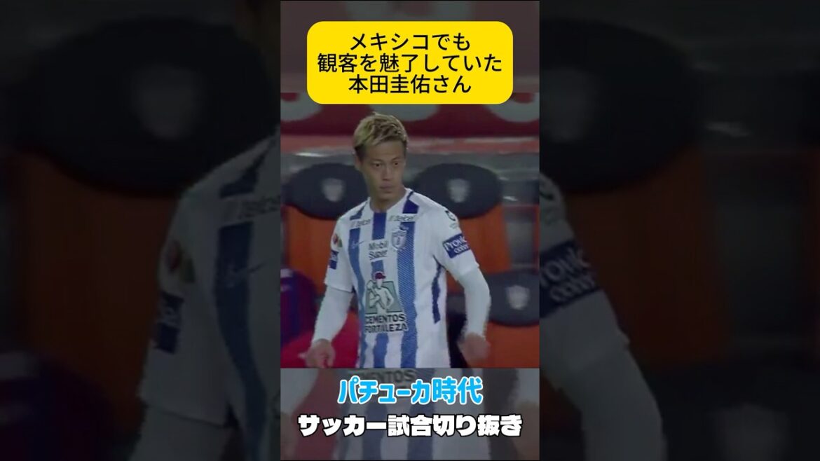 メキシコにいた本田圭佑さん、サッカー試合切り抜き