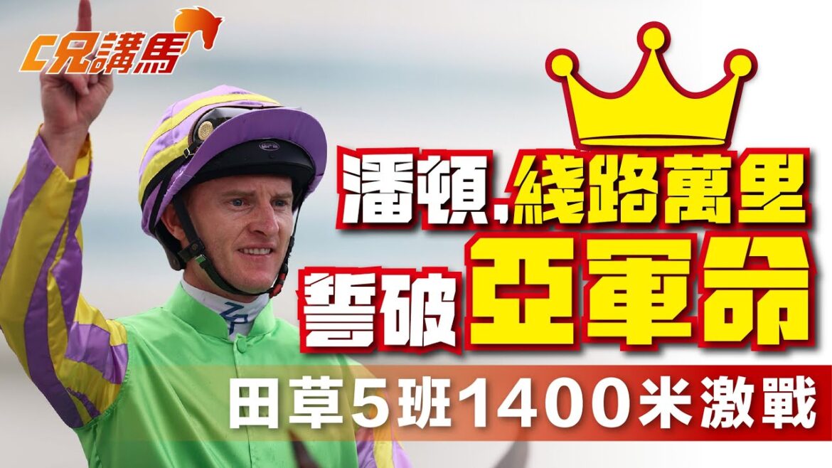 🔥【田草5班1400米激戰】潘頓「綫路萬里」誓破亞軍命!添喜運強組對決|鼓浪飛凡冷門突襲 🔥【田草5班1400米激戰】潘頓「綫路萬里」誓破亞軍命!添喜運強組對決|鼓浪飛凡冷門突襲