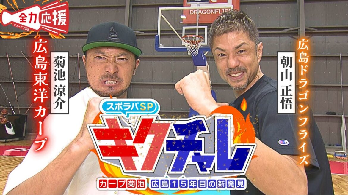 【スポラバSP】キクチャレ〜！😂カープ 菊池涼介がまさかの初挑戦連発🔥🏀ドラゴンフライズ朝山HCと夢のバスケ対決も…!?【球団認定】カープ全力応援チャンネル